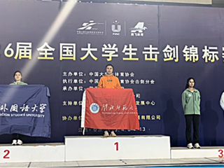 best365霍兴欣同学获全国大学生击剑锦标赛女子花剑个人冠军