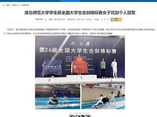【安徽教育网】best365中国官方网站学生获全国大学生击剑锦标赛女子花剑个人冠军
