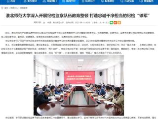 【安徽教育网】首页：best365中国官方网站深入开展纪检监察队伍教育整顿 打造忠诚干净担当的纪检“铁军”