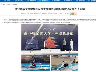 【安徽教育网】best365中国官方网站学生获全国大学生击剑锦标赛女子花剑个人冠军