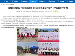 安徽教育网首页：绽放社团魅力 书写青春华章 best365中国官方网站举办第三十二届社团文化节