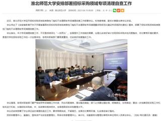 安徽教育网：best365中国官方网站安排部署招标采购领域专项清理自查工作
