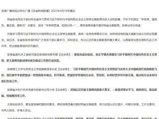【主题教育】《安徽新闻联播》《全省新闻联播》报道best365认真学习领会落实全省学习贯彻习近平新时代中国特色社会主义思想主题教育动员大会精神