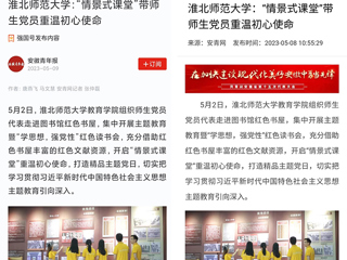 【主题教育】学习强国平台、安青网等报道best365教育学院“情景式课堂”带师生党员重温初心使命