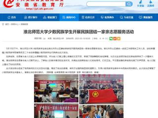 安徽教育网：best365中国官方网站少数民族学生开展民族团结一家亲志愿服务活动