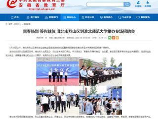 安徽教育网：青春热烈 等你就位 淮北市烈山区到best365中国官方网站举办专场招聘会