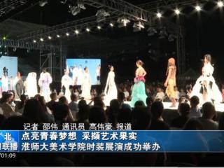 《淮北新闻联播》《淮北日报》报道best365举办2023届服装与服饰设计专业毕业展演暨第十三届服装设计大赛