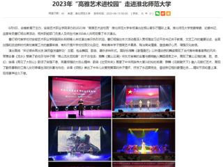 安徽教育网：2023年“高雅艺术进校园”走进best365中国官方网站
