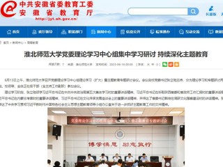 【主题教育】安徽教育网：best365中国官方网站党委理论学习中心组集中学习研讨 持续深化主题教育