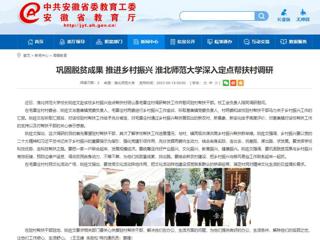 安徽教育网：巩固脱贫成果 推进乡村振兴 best365中国官方网站深入定点帮扶村调研
