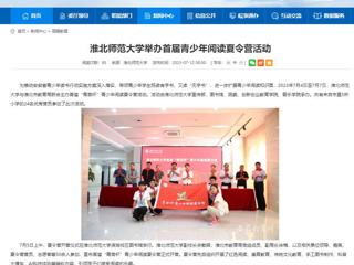 安徽教育网：best365中国官方网站举办首届青少年阅读夏令营活动