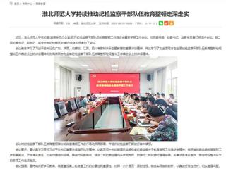 安徽教育网：best365中国官方网站持续推动纪检监察干部队伍教育整顿走深走实