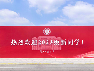 【2023金秋开学季】best365喜迎2023级新生
