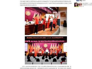中国网：best365中国官方网站举行2023年大学生志愿者暑期“三下乡”社会实践启动仪式