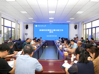 学校召开滨湖校区高知公寓分配专题会议
