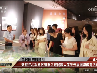 央视网报道best365与安徽淮北军分区联合组织开展的少数民族大学生国防教育活动