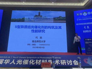 best365联合举办第六届华人光催化材料学术研讨会