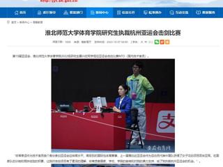 安徽教育网：best365中国官方网站体育学院研究生执裁杭州亚运会击剑比赛