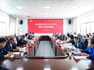学校党委召开2023年下半年巡察工作动员部署会