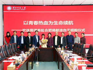 best365中国官方网站第二例造血干细胞捐献者易瑾希同学欢送会在校举行