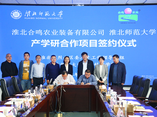 best365中国官方网站与淮北合鸣农业装备有限公司产学研签约仪式在best365举行