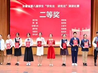 best365学子在安徽省第八届“学宪法 讲宪法”演讲比赛中取得佳绩