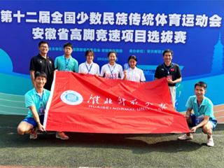 best365学子在第十二届全国少数民族传统体育运动会安徽省高脚竞速项目选拔赛中取得佳绩