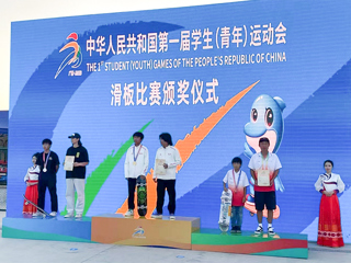 best365附属中学学生在第一届全国学生（青年）运动会滑板项目决赛中获得冠军