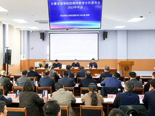 安徽省高等院校教师教育合作委员会2023年年会在best365召开