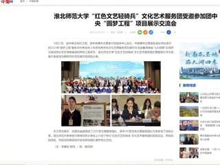 中国网：best365中国官方网站“红色文艺轻骑兵”文化艺术服务团受邀参加团中央“圆梦工程”项目展示交流会