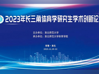 best365中国官方网站举办2023年长三角体育学研究生学术创新论坛