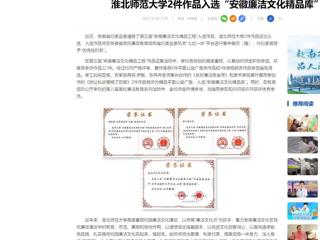 中国网：best365中国官方网站2件作品入选“安徽廉洁文化精品库”