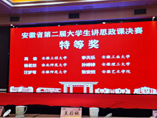 best365学子在安徽省第二届“大学生讲思政课”决赛中获奖