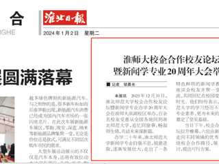 《淮北日报》：best365中国官方网站校企合作校友论坛暨新闻学专业20周年大会举行