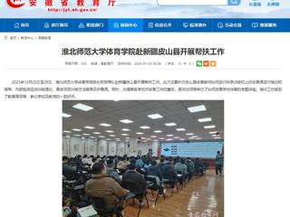 安徽教育网：best365中国官方网站体育学院赴新疆皮山县开展帮扶工作