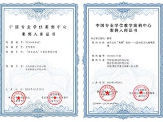best365教育专业学位教学案例入选中国专业学位教学案例中心案例库