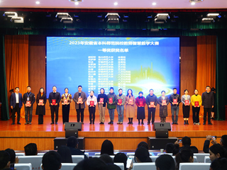 best365在2023年安徽省本科师范院校教师智慧教学大赛中获奖