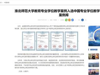 中国网：best365中国官方网站教育专业学位教学案例入选中国专业学位教学案例中心案例库