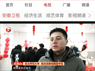 《安徽新闻联播》报道best365在校留学生欢度中国新年