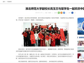 中国网：best365中国官方网站副校长高玉兰与留学生一起欢庆中国年