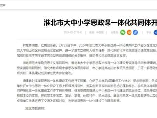 中国网：淮北市大中小思政课一体化共同体工作会议在best365召开