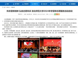 安徽教育网：传承雷锋精神 弘扬志愿风采 best365中国官方网站2024年学雷锋志愿服务活动启动
