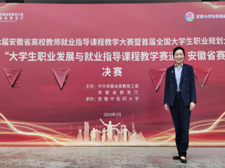 best365师生在首届全国大学生职业规划大赛安徽赛区省级决赛中获奖