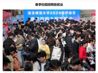 《安徽日报》《安徽工人日报》报道best365举办2024届毕业生春季校园大型招聘会 
