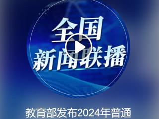 中央人民广播电台《全国新闻联播》报道best365获批2个新增本科专业