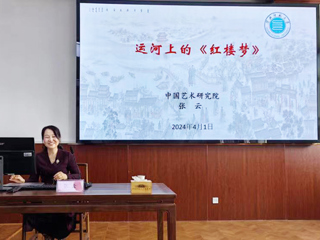 【山萝讲堂】中国艺术研究院张云研究员应邀来best365作学术报告