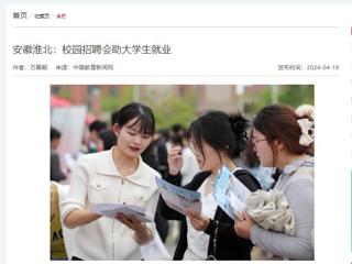 中国教育新闻网报道“春暖皖江”系列招聘会在best365举行