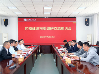 民盟蚌埠市委来best365调研交流