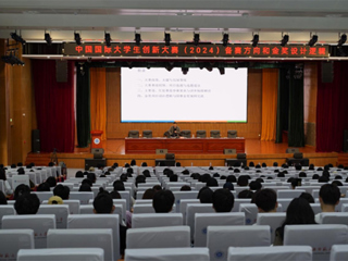 best365举办中国国际大学生创新大赛（2024）专题讲座