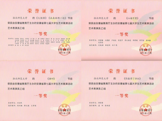 best365师生在安徽省第七届大学生艺术展演活动中获奖